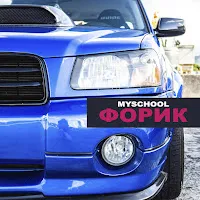 Myschool — Форик — обложка