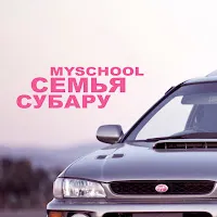 Myschool — Семья Субару — обложка